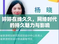 婷婷在線久久，網(wǎng)絡(luò)時(shí)代的持久魅力與影響