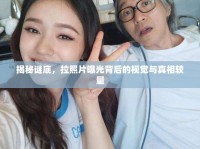 揭秘謎底，拉照片曝光背后的視覺(jué)與真相較量