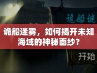 詭船迷霧，如何揭開未知海域的神秘面紗？