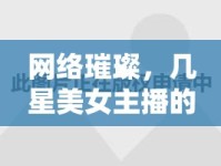 網絡璀璨，幾星美女主播的閃耀之旅