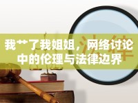 我艸了我姐姐，網(wǎng)絡(luò)討論中的倫理與法律邊界