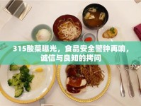 315酸菜曝光，食品安全警鐘再響，誠信與良知的拷問