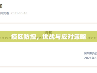 疫區(qū)防控，挑戰(zhàn)與應(yīng)對策略