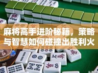 麻將高手進(jìn)階秘籍，策略與智慧如何碰撞出勝利火花？