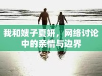 我和嫂子夏妍，網(wǎng)絡(luò)討論中的親情與邊界
