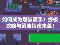 如何成為爆破高手？終極攻略與策略指南來襲！
