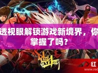 透視眼解鎖游戲新境界，你掌握了嗎？