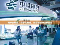青島郵管局，數(shù)字化賦能，開啟智慧物流新篇章