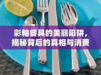 彩釉餐具的美麗陷阱，揭秘背后的真相與消費者警示