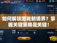 如何解鎖游戲新境界？掌握關(guān)鍵策略是關(guān)鍵！