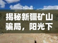 揭秘新疆礦山騙局，陽光下的陰影