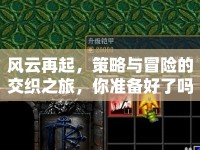 風(fēng)云再起，策略與冒險(xiǎn)的交織之旅，你準(zhǔn)備好了嗎？