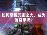 如何掌握元素之力，成為傳奇薩滿？