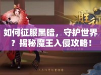 如何征服黑暗，守護世界？揭秘魔王入侵攻略！