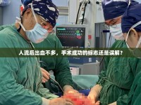 人流后出血不多，手術成功的標志還是誤解？
