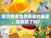 復(fù)古像素世界隱藏的秘密，你解鎖了嗎？