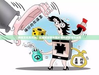 網(wǎng)絡(luò)文化雙刃劍，揭秘屁屁曝光圖片背后的影響與反思