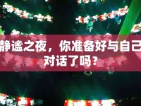靜謐之夜，你準(zhǔn)備好與自己對(duì)話(huà)了嗎？