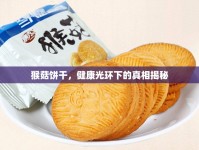 猴菇餅干，健康光環(huán)下的真相揭秘