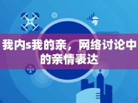 我內(nèi)s我的親，網(wǎng)絡(luò)討論中的親情表達(dá)