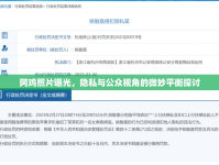 阿雞照片曝光，隱私與公眾視角的微妙平衡探討
