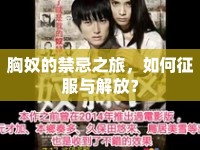 胸奴的禁忌之旅，如何征服與解放？