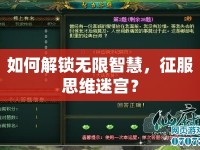 如何解鎖無(wú)限智慧，征服思維迷宮？