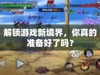 解鎖游戲新境界，你真的準備好了嗎？