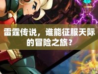雷霆傳說，誰能征服天際的冒險(xiǎn)之旅？