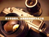 黑卡手動(dòng)曝光，探索攝影的極致藝術(shù)之旅