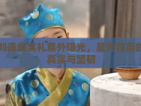 劉濤頒獎(jiǎng)禮意外曝光，星光背后的真實(shí)與堅(jiān)韌