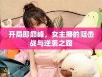 開(kāi)局即巔峰，女主播的阻擊戰(zhàn)與逆襲之路