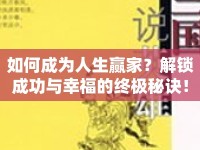 如何成為人生贏家？解鎖成功與幸福的終極秘訣！