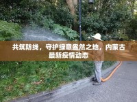 共筑防線，守護(hù)綠意盎然之地，內(nèi)蒙古最新疫情動(dòng)態(tài)
