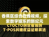 香蕉區(qū)綜合在線視頻，探索數(shù)字娛樂(lè)的新紀(jì)元