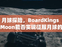 月球探險(xiǎn)，BoardKings Moon能否實(shí)現(xiàn)征服月球的奇幻之旅？
