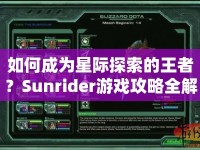 如何成為星際探索的王者？Sunrider游戲攻略全解析！