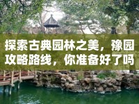 探索古典園林之美，豫園攻略路線，你準(zhǔn)備好了嗎？