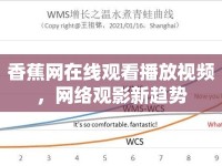 香蕉網(wǎng)在線觀看播放視頻，網(wǎng)絡(luò)觀影新趨勢