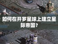 如何在開(kāi)羅星球上建立星際帝國(guó)？