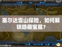 塞爾達(dá)雪山探險，如何解鎖隱藏寶藏？