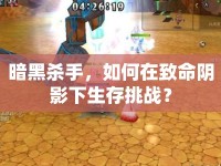 暗黑殺手，如何在致命陰影下生存挑戰(zhàn)？