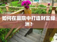 如何在庭院中打造財富綠洲？