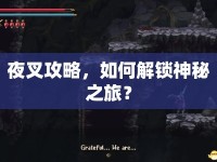 夜叉攻略，如何解鎖神秘之旅？
