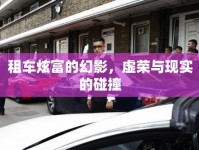 租車炫富的幻影，虛榮與現(xiàn)實(shí)的碰撞