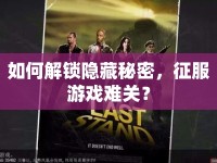 如何解鎖隱藏秘密，征服游戲難關(guān)？