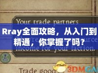 Rray全面攻略，從入門到精通，你掌握了嗎？