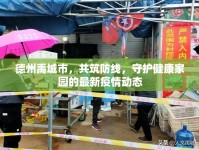 德州禹城市，共筑防線，守護健康家園的最新疫情動態(tài)