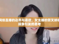網(wǎng)絡直播的邊界與道德，女主播的劈叉嬌喘現(xiàn)象引發(fā)的思考