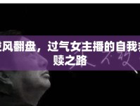逆風(fēng)翻盤，過氣女主播的自我救贖之路